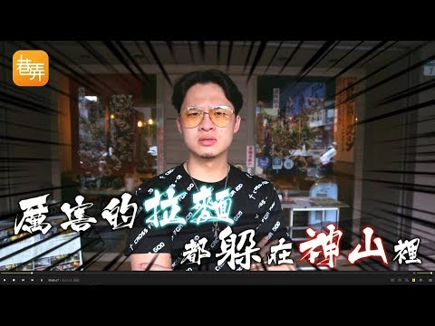 【進擊吧】 美食特派員_楊昇達Ｘ神山拉麵『巷弄美食系列』