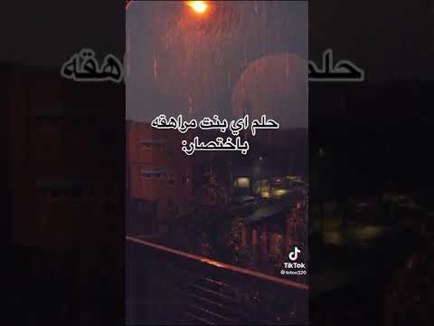 حلم كل بنت مراهقه باختصار