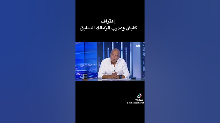 اعتراف محمد صلاح لاعب وكابتن الزمالك بأن الفار هو من وجه الدوري للزمالك