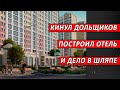 Кинул дольщиков, построил отель и дело в шляпе | Журналистские расследования Евгения Михайлова