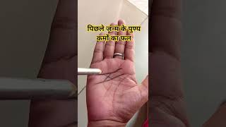 पिछले जन्म के पुण्य कर्मों का फल#palmistry #astrology #hastrekha #fortunetelling #palmreading #facts