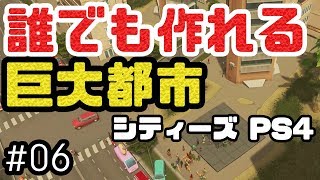 これであなたもメガロポリス！シティーズスカイラインPS4版を解説しながら実況プレイ！ #6【Cities Skylines】