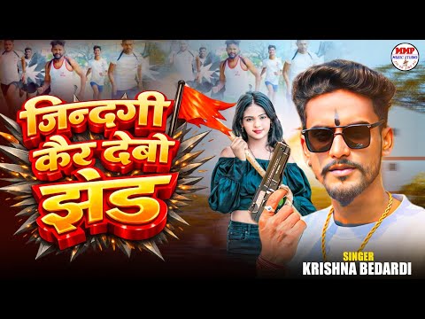 #krishna​ #Bedardi जिन्दगी कैर देबो झंड || #rangdari #song || #Jindagi Kair Debo #Jhand