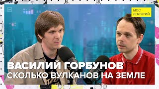 Сколько вулканов на Земле? | Василий Горбунов Лекция 2024 | Мослекторий