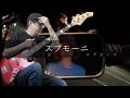 【ゆっくり弾いてみた】BREIMEN - スプモーニ Bass cover 弾いてみた TAB
