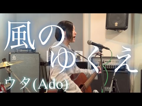 【風のゆくえ/ウタ(Ado)】ギター弾き語り(カバー:歌乃)歌ってみた sing with a guitar(covered by Kano)Me singing