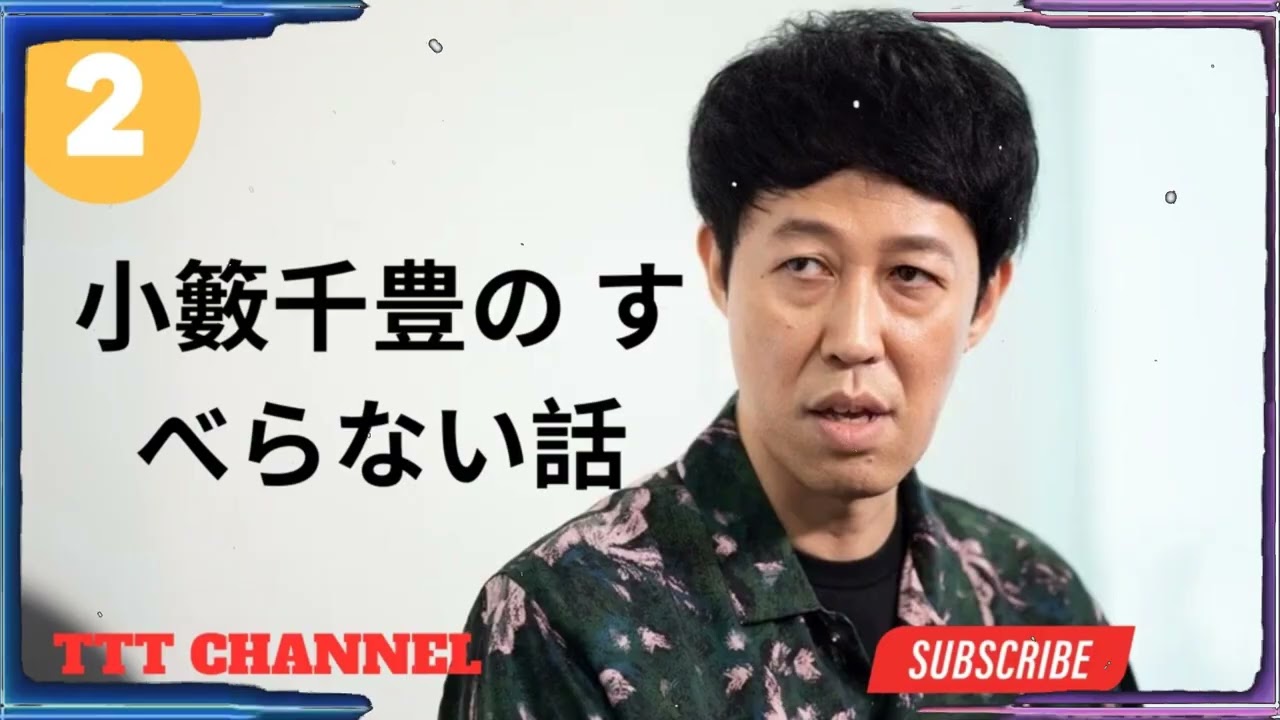 【#2】小籔千豊の すべらない話【睡眠用・作業用・ドライブ・高音質BGM聞き流し】 - TTT CHANNEL