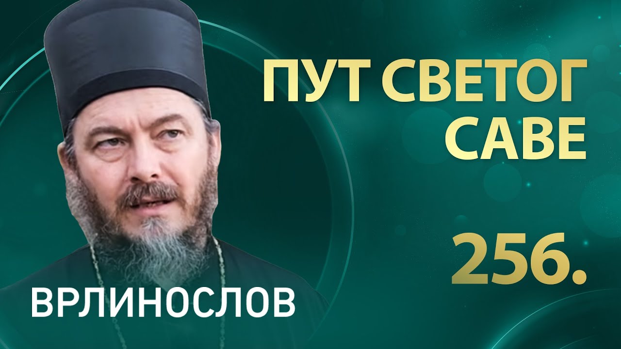 Пут Светог Саве, Владика Доситеј | Врлинослов