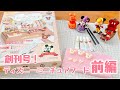 【アシェット】ディズニーミニチュアフード創刊号《前編》ミッキーのドーナツ 作ってるとこ動画