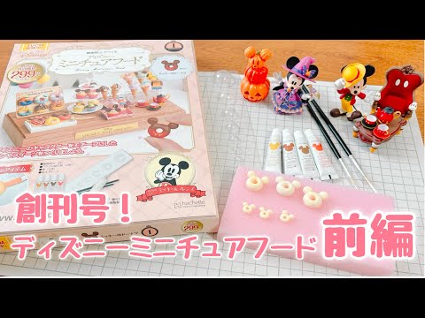 DIY] Disney Miniature Food Made with Polymer Clay, First Edition