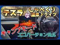 テスラなしゃべくり温泉ドライブ。モデル３の、エコなキャンプモード発見。EVバッテリーの賢い節約術。