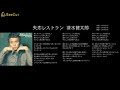 失恋レストラン  清水健太郎