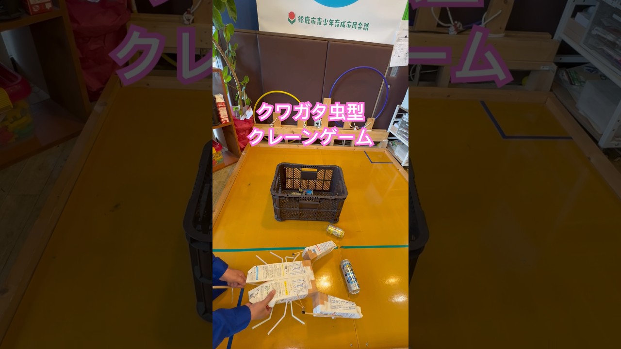 SDGs動く工作シリーズ第27弾「クワガタ虫型クレーンゲーム」#shorts