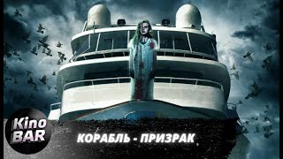Корабль-призрак / Ghost boat / Ужасы, Триллер / 2014