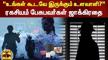 "உங்கள் கூடவே இருக்கும் உளவாளி?" - ரகசியம் பேசுபவர்கள் ஜாக்கிரதை | spy | hacker | voice assistant