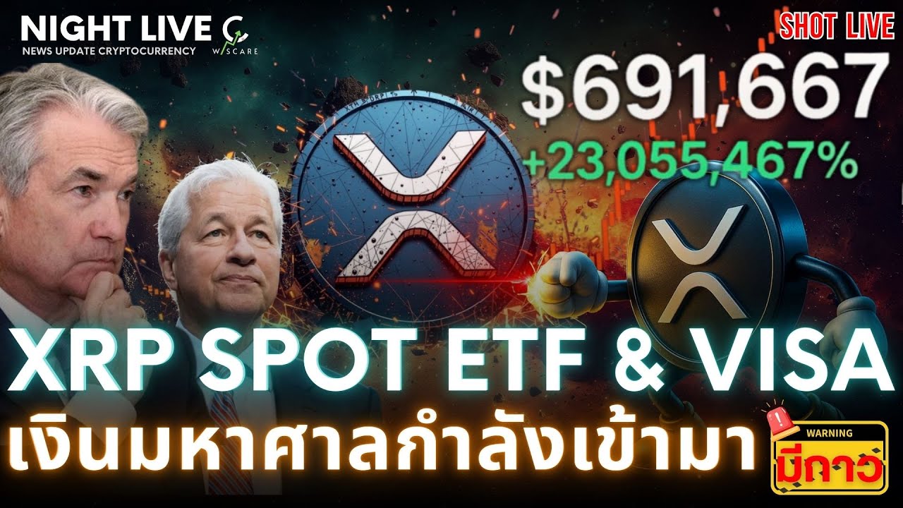 Shot News : XRP $691,667 เงินมหาศาลกำลังไหลเข้ามา