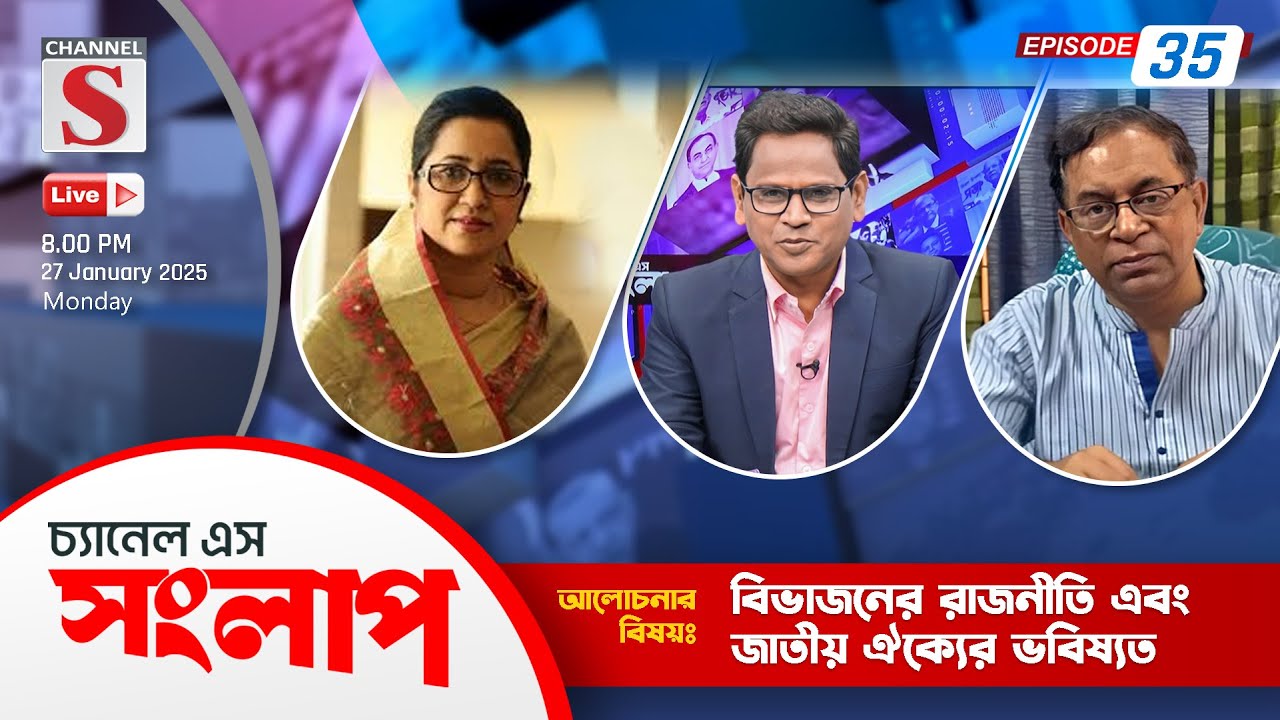 সরাসরি... চ্যানেল এস সংলাপ | Channel S Songlap | Talk Show 2025 | Live