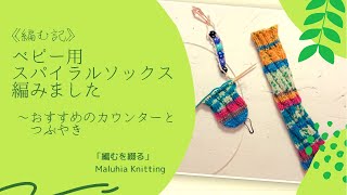 《編む記》ベビー用のスパイラルソックス編みました～オススメのカウンターと子が親を超えたと感じた話～ No.0025