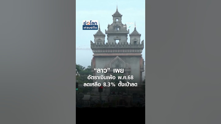ลาวเผยอัตราเงินเฟ้อ พ.ค.68 ลดเหลือ 8.3% ตั้งเป้าลด | ย่อโลกเศรษฐกิจ 29 พ.ค.68