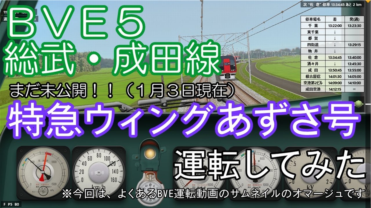 【独占公開】BVE5 特急ウィングあずさ号（千葉～成田空港）運転動画【車内放送の音声ないからゆっくり実況】