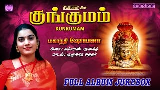 Kungumam | Mahanadhi Shobana | Amman Songs screenshot 5