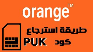 comment recuperer code puk orange / طريقة استرجاع كود بوك اورنج