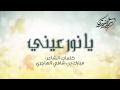 سمير البشيري يا نور عيني