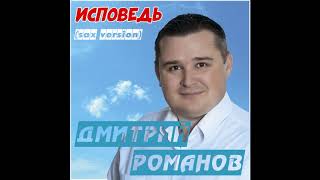 Дмитрий Романов - Исповедь (sax version)