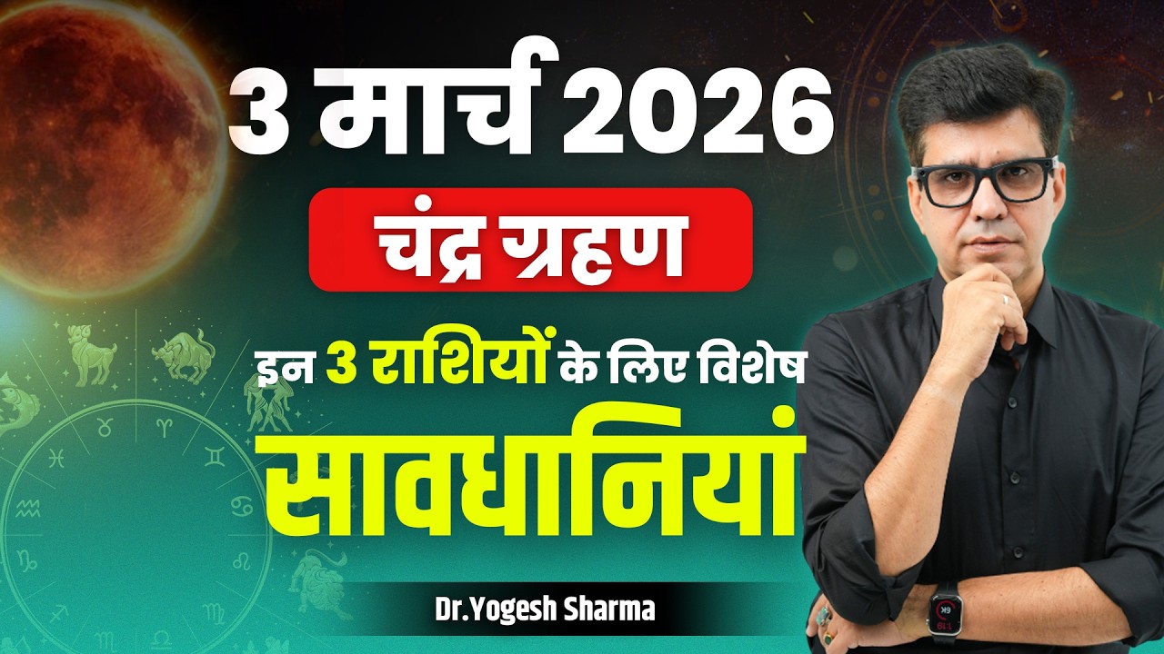 3 मार्च 2026 चंद्र ग्रहण इन 3 राशियों के लिए विशेष सावधानियां  l Learn Astrology with Yogesh Sharma