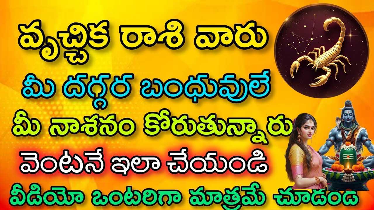 వృశ్చిక రాశి వారు మీ దగ్గర బంధువులే మీ నాశనం కోరుతున్నారు వెంటనే ఇలా చేయండి|vruchika rasi| వృశ్చిక