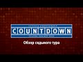 [16+] Летний чемпионат 2022 по «Countdown». Обзор седьмого тура