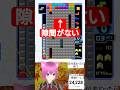 【テトリス99】画面がほぼ全て埋まった状態からの耐久【切り抜き】 #shorts #tetris99 #テトリス99