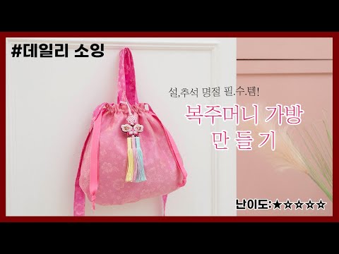 DIY 복주머니 가방ㅣ아이들 세뱃돈 보관하기 좋은 한복가방 만들기ㅣHow to <strong>make</strong> a hanbok <strong>lucky</strong> bag  pouch [천가게TV]