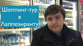 видео Поездка в Финляндию. Прокатываем Визу. Шоп Шок тур