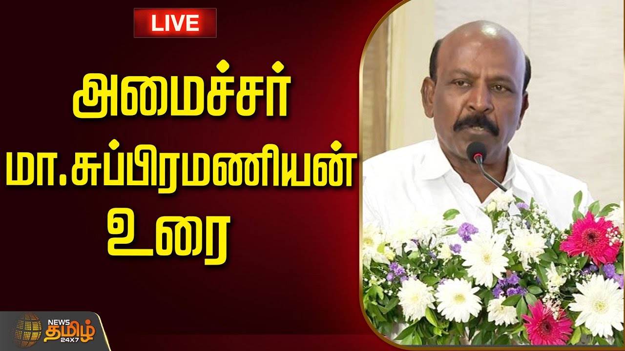 Dmk Subramani 🔴LIVE : அமைச்சர் மா.சுப்பிரமணியன் உரை | DMK | Ma.Subramanian | Minister ...