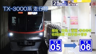 【走行音】TX 3000系 日立フルSiC 北千住→青井 普通 守谷行き