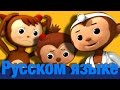 Пять маленьких обезьянок | часть 2 | детские песенки | Литл Бэйби Бум
