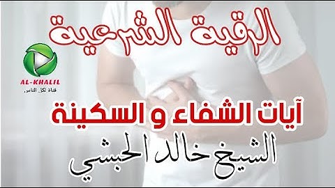 #رقية رقية شرعية للشفاء و السكينة بإذن الله للشيخ خالد الحبشي