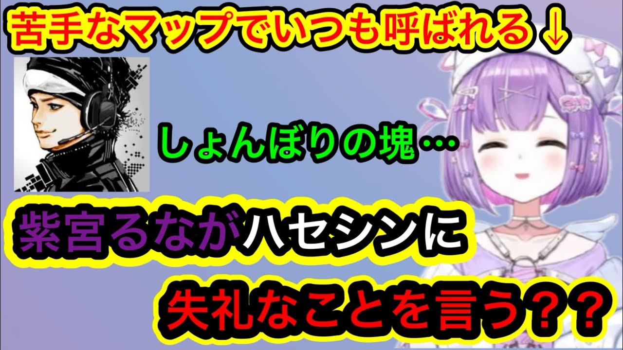 【APEX】ハセシンをおバカ扱いする紫宮るなwww【紫宮るな/ぶいすぽ】