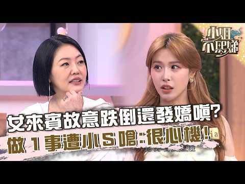 女來賓故意跌倒還發嬌嗔？做１事遭小Ｓ嗆：很心機！【#小姐不熙娣】20260915 EP1033 Part3