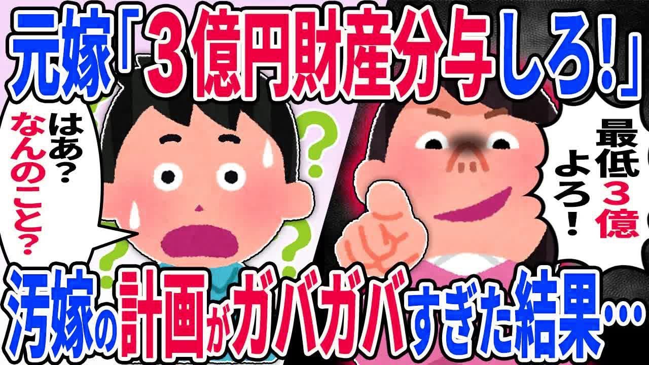 汚嫁「隠してたな！3億円財産分与するべき！」汚嫁の計算がガバガバな結果ｗ…【2ch修羅場スレ】【ゆっくり解説】