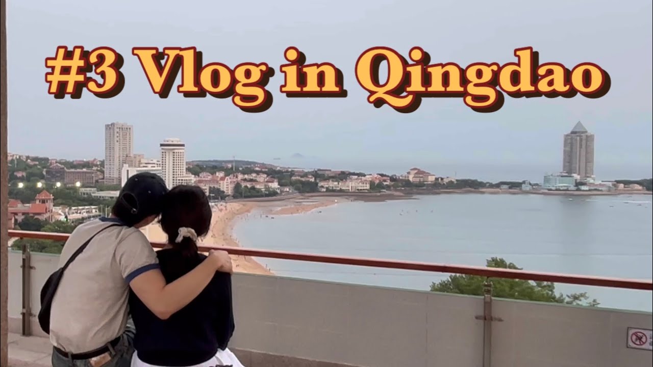 [Vlog] 칭다오 즉흥 여행 1일차 ✈️ 맥주박물관 직행🍻 타이동야시장 먹방까지🔥