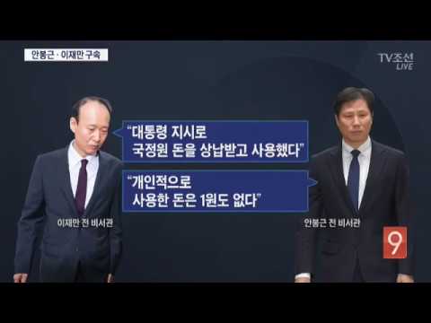 이재만·안봉근 구속…"朴 조사 불가피"