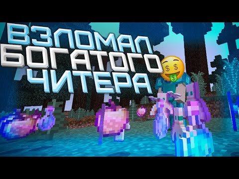 🖖ВЗЛОМАЛ БОГАТОГО ЧИТЕРА НА SUNRISE -||- SunRise