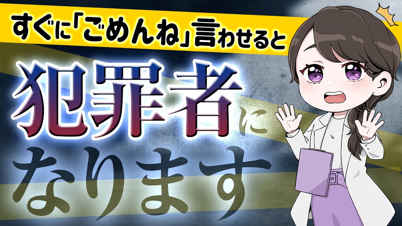 素直に謝れない子にどう対応すればいい？やらかした後の対応で子どもの人生が変わります！#52
