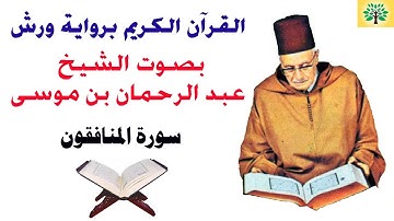 سورة المنافقون بصوت الشيخ عبد الرحمان بن موسى قراءة ورش عن نافع