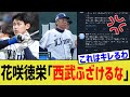 西武が招待した花咲徳栄部員、ブチギレw【西武ライオンズ】