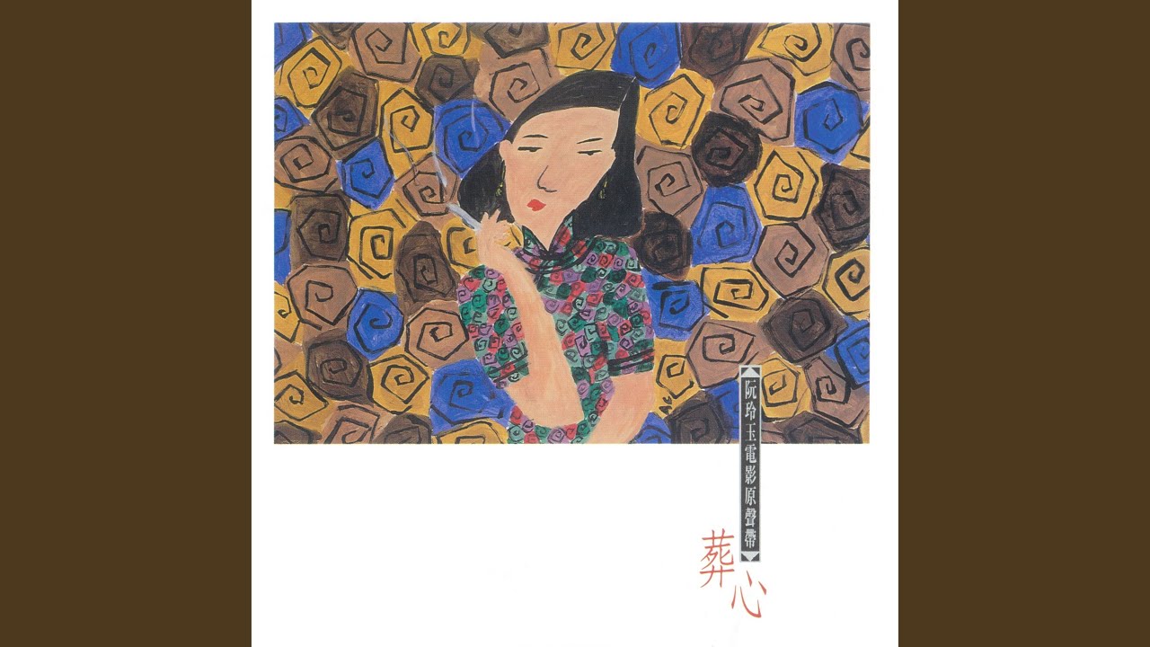 無緣 bekijken op YouTube