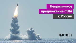 Вашингтон запросил переговоров. США хотят вернуть договоры по оружию. Страх или хитрость?