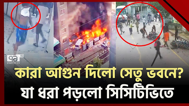 আন্দোলনকারীরা নয় সেতু ভবনে ভাঙচুর-লুটপাট ও আগুন দেয় দুর্বৃত্তরা | News | Ekattor TV